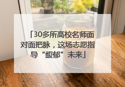 30多所高校名师面对面把脉，这场志愿指导“馥郁”未来