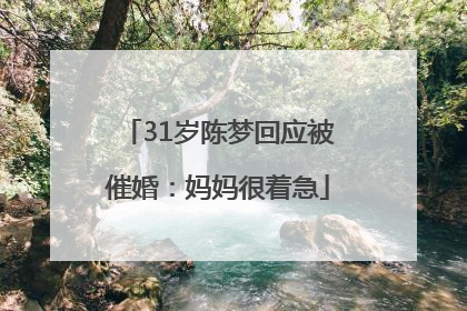 31岁陈梦回应被催婚：妈妈很着急