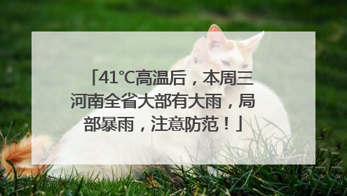 41℃高温后，本周三河南全省大部有大雨，局部暴雨，注意防范！