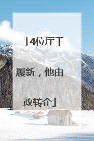 4位厅干履新，他由政转企