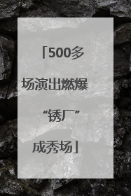 500多场演出燃爆 “锈厂”成秀场