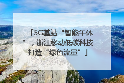 5G基站“智能午休”，浙江移动低碳科技打造“绿色流量”