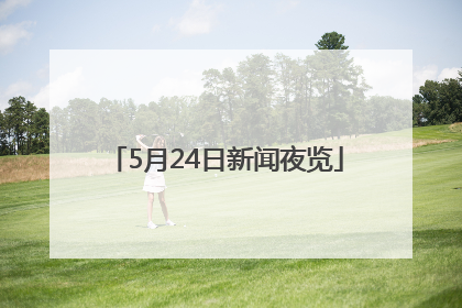 5月24日新闻夜览