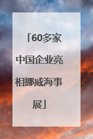 60多家中国企业亮相挪威海事展