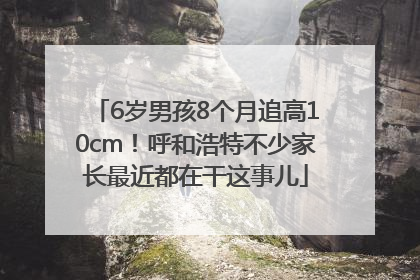 6岁男孩8个月追高10cm！呼和浩特不少家长最近都在干这事儿