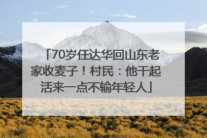 70岁任达华回山东老家收麦子！村民：他干起活来一点不输年轻人