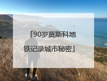 90岁莫斯科地铁记录城市秘密