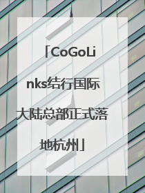 CoGoLinks结行国际大陆总部正式落地杭州