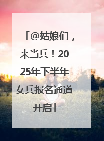 @姑娘们，来当兵！2025年下半年女兵报名通道开启