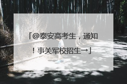 @泰安高考生，通知！事关军校招生→