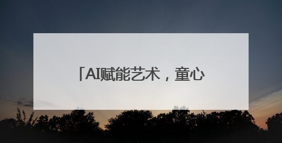 AI赋能艺术，童心绘未来 成都武顺街小学举行美术学科竞赛