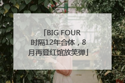 BIG FOUR时隔12年合体，8月再登红馆放笑弹