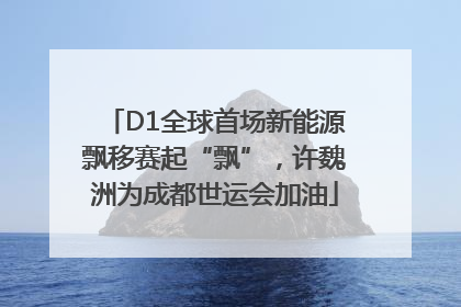 D1全球首场新能源飘移赛起“飘”，许魏洲为成都世运会加油