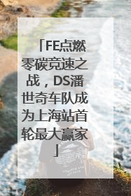 FE点燃零碳竞速之战，DS潘世奇车队成为上海站首轮最大赢家