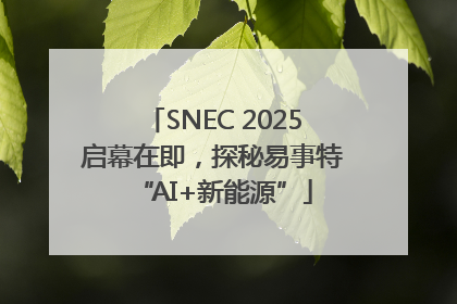 SNEC 2025启幕在即，探秘易事特“AI+新能源”