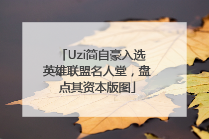 Uzi简自豪入选英雄联盟名人堂，盘点其资本版图