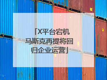 X平台宕机 马斯克再提将回归企业运营