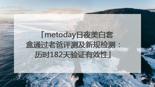 metoday日夜美白套盒通过老爸评测及新规检测：历时182天验证有效性